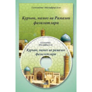 Салоҳиддин Абдуғаффор ўғли «Қуръон, намоз ва рамазон фазилатлари» (МР3)