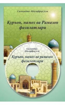 Салоҳиддин Абдуғаффор ўғли «Қуръон, намоз ва рамазон фазилатлари» (МР3)