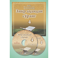 «Зикр аҳлидан сўранг» 4-қисм (МP3)