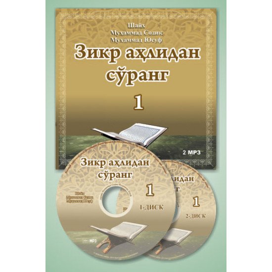 «Зикр аҳлидан сўранг» 1-қисм (МP3) 