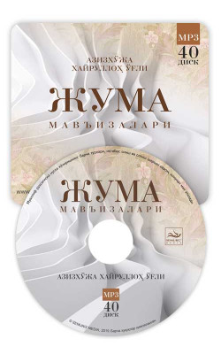 Азизхўжа Хайруллоҳ ўғли - «Жума мавъизалари» 40-диск (МР3)