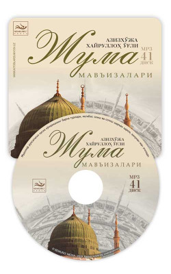 Азизхўжа Хайруллоҳ ўғли - «Жума мавъизалари» 41-диск (МР3)