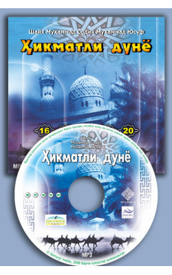 «Ҳикматли дунё» - 4 (Мp-3) 