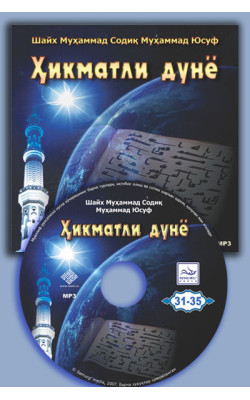 «Ҳикматли дунё» - 7 (Мp3) 