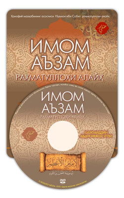 Салоҳиддин Абдуғаффор ўғли «Имоми Аъзам раҳматуллоҳи алайҳ» (DVD)