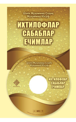 «Ихтилофлар, сабаблар, ечимлар» (Мp-3) 