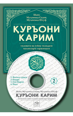 «Қуръони Карим маъноларининг ўзбекча таржимаси» 2-диск (Мp-3) 