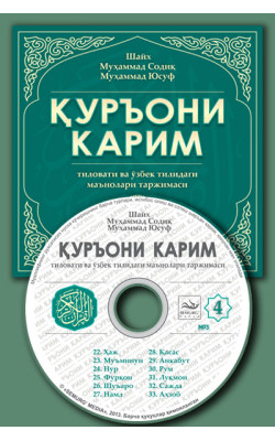 «Қуръони Карим маъноларининг ўзбекча таржимаси» 4-диск (Мp-3) 