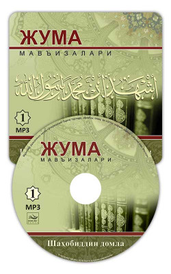 Шаҳобиддин Муҳаммад Солиҳ ўғли - «Жума мавъизалари» 1-диск (МР3)