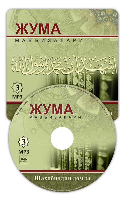 Шаҳобиддин Муҳаммад Солиҳ ўғли - «Жума мавъизалари» 3-диск (МР3)