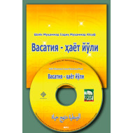 «Васатия – ҳаёт йўли» (Мp-3) 