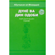 «Дунё ва дин одоби» 3-китоб