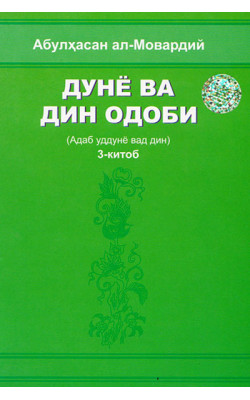 «Дунё ва дин одоби» 3-китоб