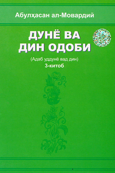 Дунё ва дин одоби 3-китоб muqovasi