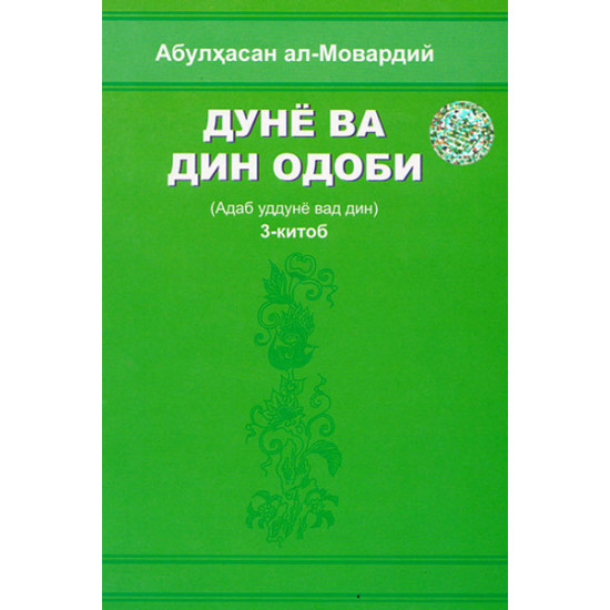 «Дунё ва дин одоби» 3-китоб