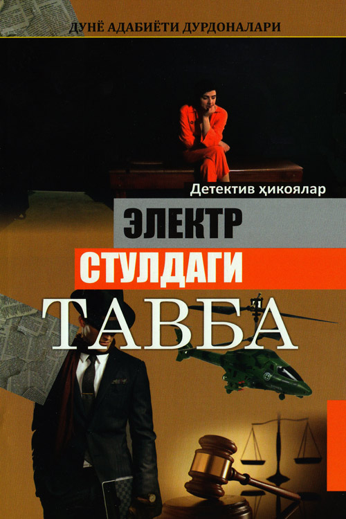 Электр стулдаги тавба muqovasi