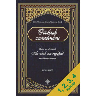 «Одоблар хазийнаси» 1, 2, 3, 4 - жузлар (экспорт учун)