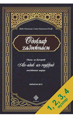 «Одоблар хазийнаси» 1, 2, 3, 4 - жузлар (экспорт учун)