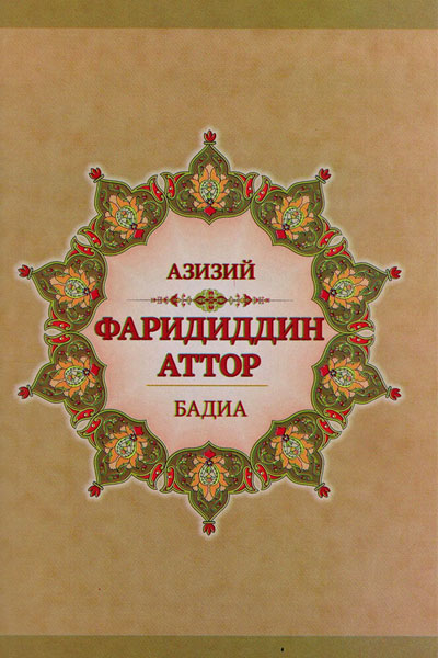 Фаридиддин Аттор бадиа muqovasi