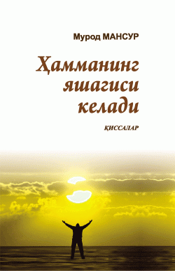 «Ҳамманинг яшагиси келади»