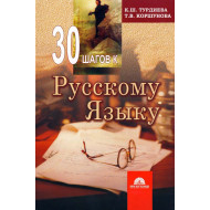 «30 шагов к рускому языку»