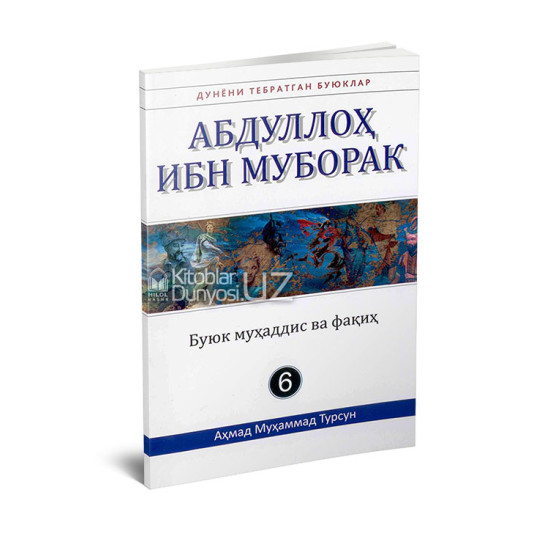 «Абдуллоҳ ибн Муборак» (Дунёни тебратган буюклар)