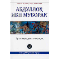 «Абдуллоҳ ибн Муборак» (Дунёни тебратган буюклар)