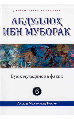 «Абдуллоҳ ибн Муборак» (Дунёни тебратган буюклар)