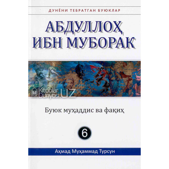 «Абдуллоҳ ибн Муборак» (Дунёни тебратган буюклар)