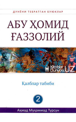 «Абу Ҳомид Ғаззолий» (Дунёни тебратган буюклар)