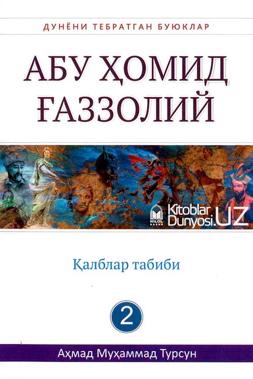 Абу Ҳомид Ғаззолий (Дунёни тебратган буюклар) muqovasi