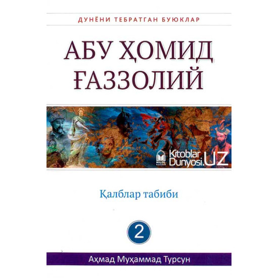 «Абу Ҳомид Ғаззолий» (Дунёни тебратган буюклар)