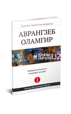 «Аврангзеб Оламгир» (Дунёни тебратган буюклар)