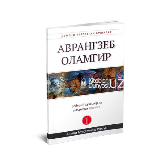 «Аврангзеб Оламгир» (Дунёни тебратган буюклар)