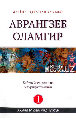 «Аврангзеб Оламгир» (Дунёни тебратган буюклар)