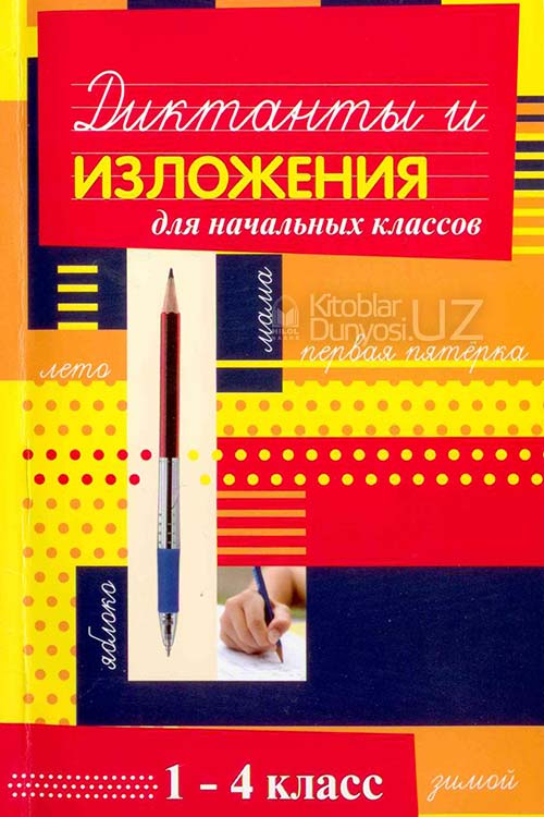 Диктанты и изложения muqovasi