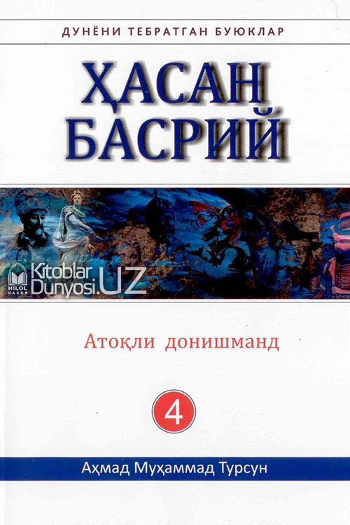 Ҳасан Басрий (Дунёни тебратган буюклар) muqovasi