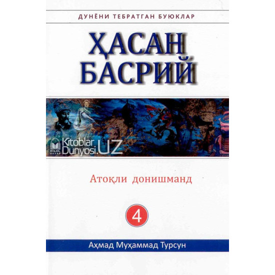 «Ҳасан Басрий» (Дунёни тебратган буюклар)