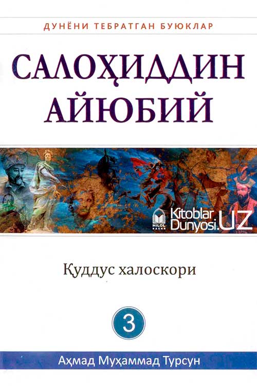 Салоҳиддин Айюбий (Дунёни тебратган буюклар) muqovasi