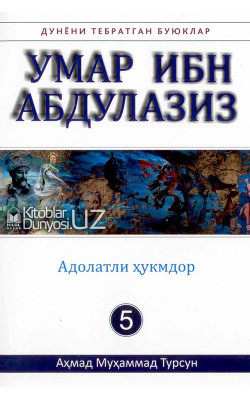 «Умар ибн Абдулазиз» (Дунёни тебратган буюклар)