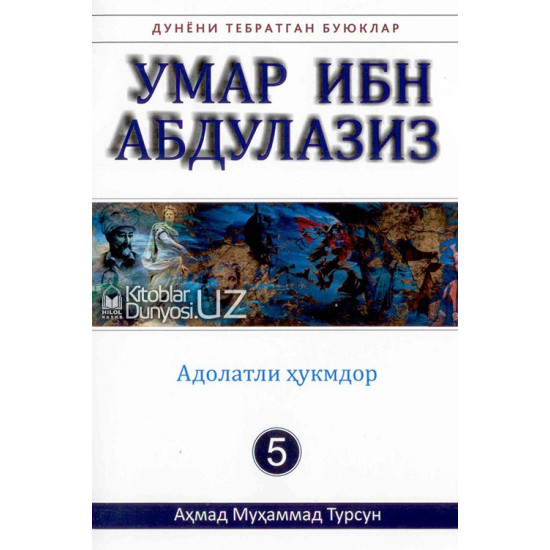 «Умар ибн Абдулазиз» (Дунёни тебратган буюклар)