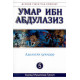 «Умар ибн Абдулазиз» (Дунёни тебратган буюклар)