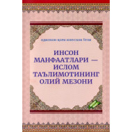 «Инсон манфаатлари – Ислом таълимотининг олий мезони»