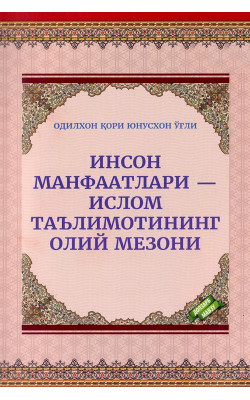 «Инсон манфаатлари – Ислом таълимотининг олий мезони»