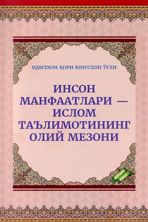Инсон манфаатлари – Ислом таълимотининг олий мезони muqovasi