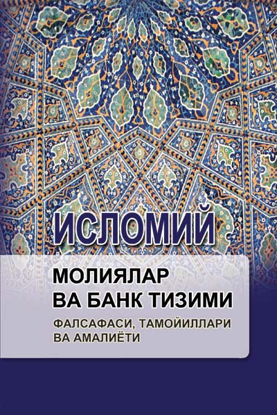 Исломий молиялар ва банк тизими muqovasi