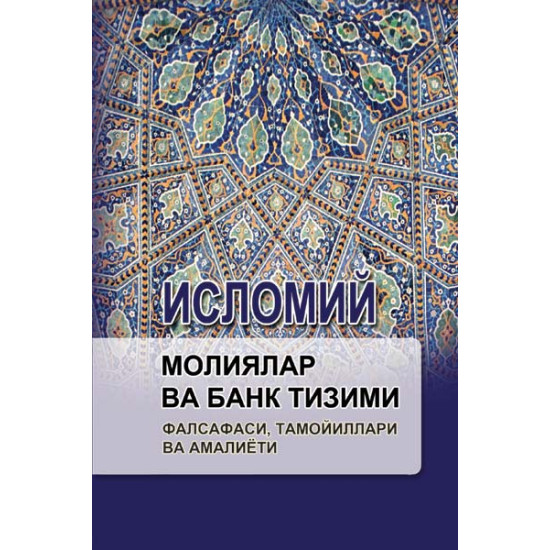 «Исломий молиялар ва банк тизими»