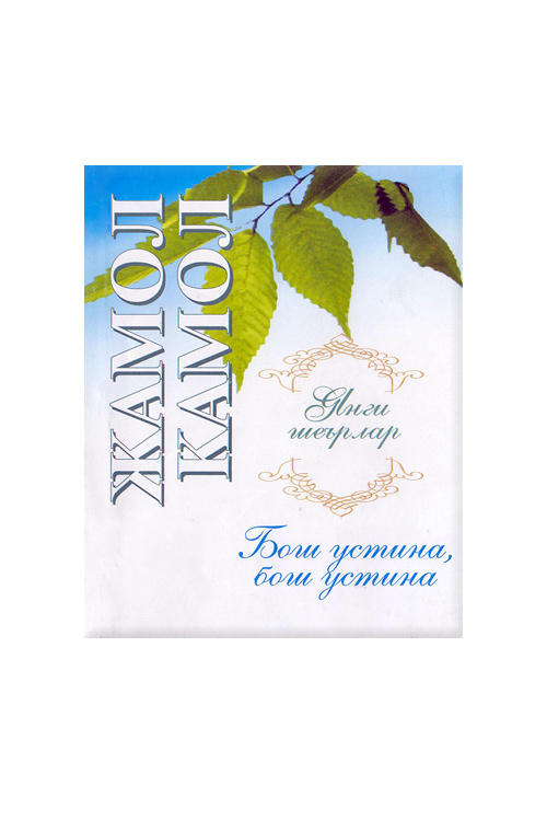 Бош устина, бош устина muqovasi