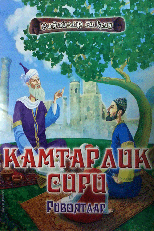Камтарлик сири Ривоятлар muqovasi