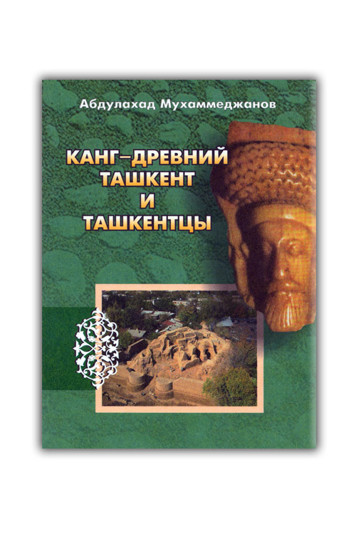 Канг–древний Ташкент и ташкентцы muqovasi